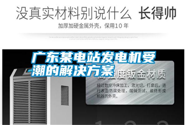廣東某電站發電機受潮的解決方案
