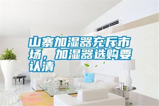 山寨加濕器充斥市場,加濕器選購要認清