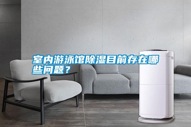 室內游泳館除濕目前存在哪些問題?