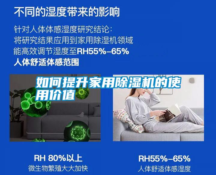 如何提升家用除濕機(jī)的使用價值