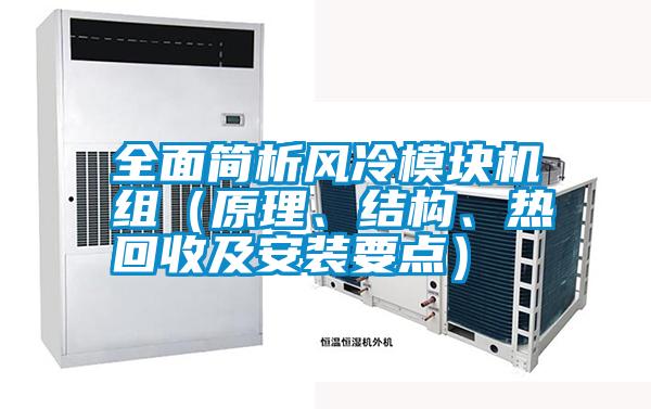 全面簡(jiǎn)析風(fēng)冷模塊機(jī)組（原理、結(jié)構(gòu)、熱回收及安裝要點(diǎn)）