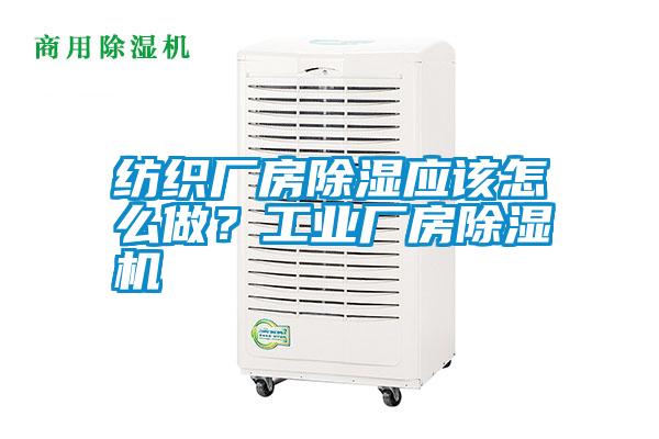 紡織廠房除濕應(yīng)該怎么做?工業(yè)廠房除濕機