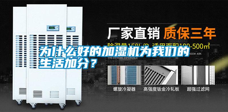為什么好的加濕機(jī)為我們的生活加分?