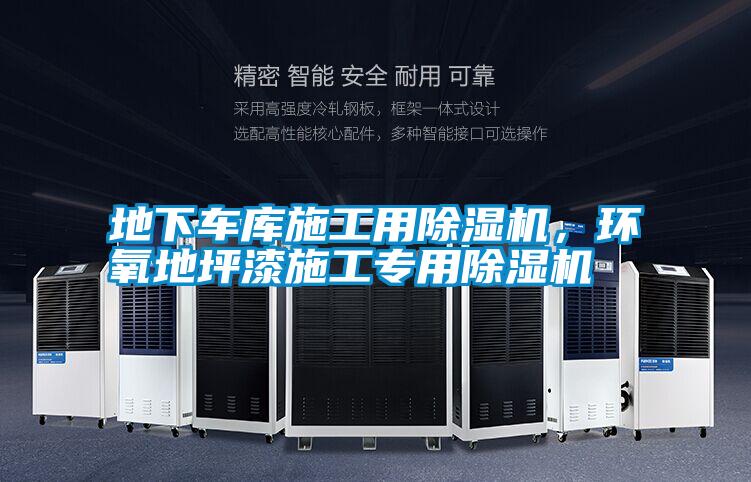 地下車庫施工用除濕機,環氧地坪漆施工專用除濕機