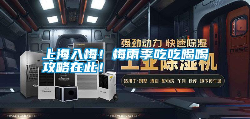 上海入梅!梅雨季吃吃喝喝攻略在此!