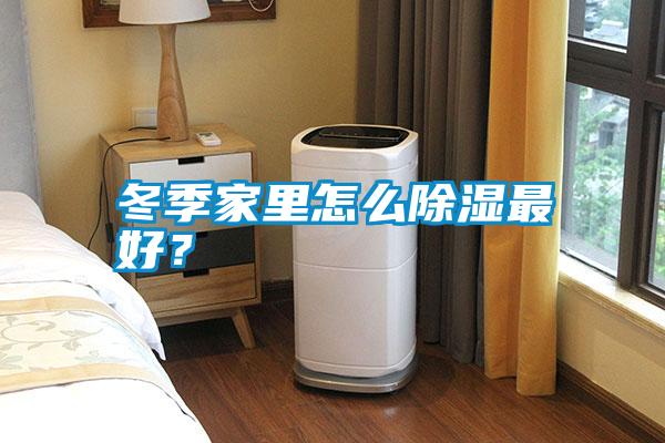 冬季家里怎么除濕最好?