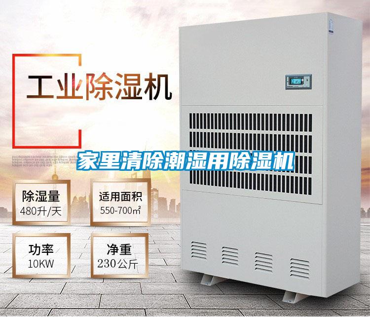 家里清除潮濕用除濕機