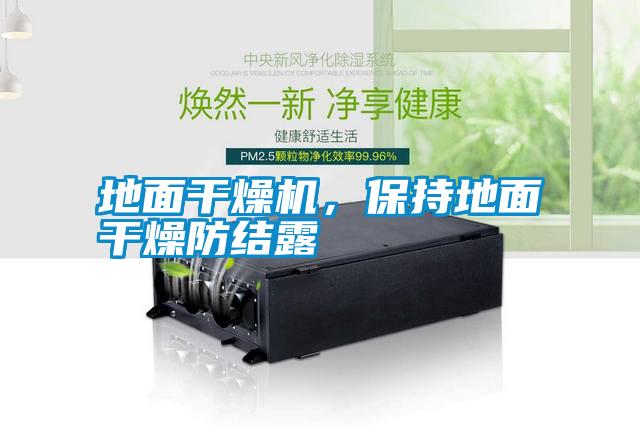 地面干燥機(jī)，保持地面干燥防結(jié)露