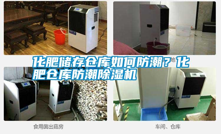 化肥儲存倉庫如何防潮?化肥倉庫防潮除濕機