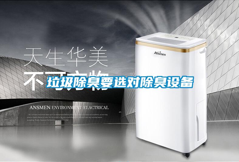 垃圾除臭要選對除臭設備