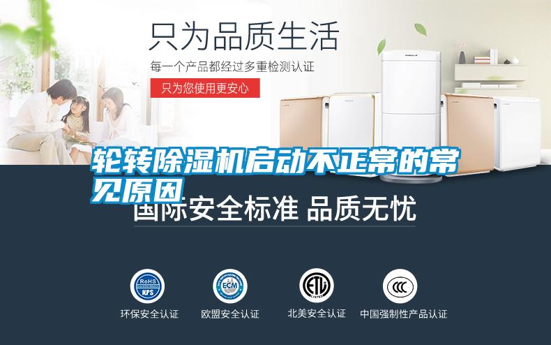 輪轉(zhuǎn)除濕機(jī)啟動(dòng)不正常的常見(jiàn)原因