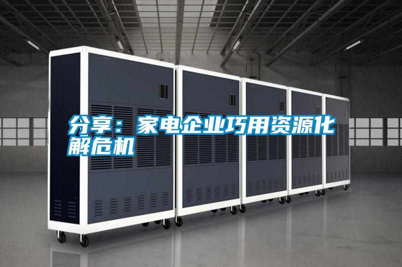 分享：家電企業巧用資源化解危機