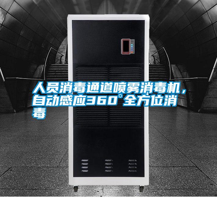人員消毒通道噴霧消毒機,自動感應360°全方位消毒