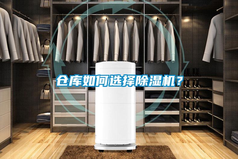 倉庫如何選擇除濕機?