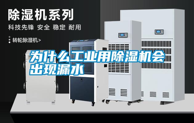 為什么工業用除濕機會出現漏水