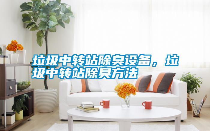 垃圾中轉站除臭設備，垃圾中轉站除臭方法