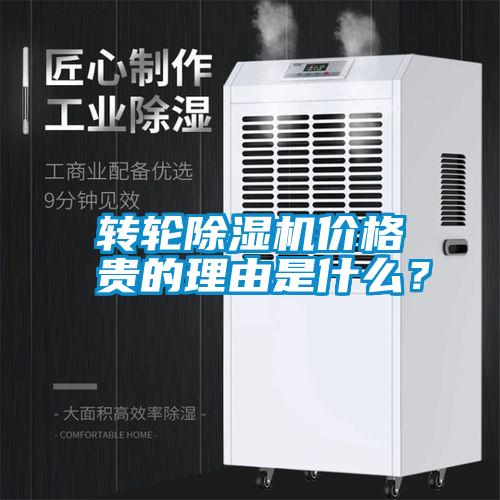 轉輪除濕機價格貴的理由是什么?