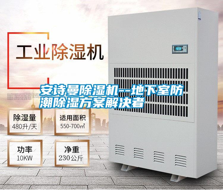 安詩曼除濕機(jī)--地下室防潮除濕方案解決者