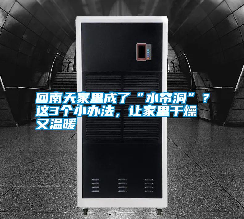回南天家里成了“水簾洞”?這3個小辦法,讓家里干燥又溫暖