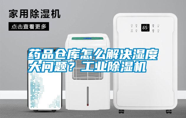 藥品倉庫怎么解決濕度大問題？工業除濕機