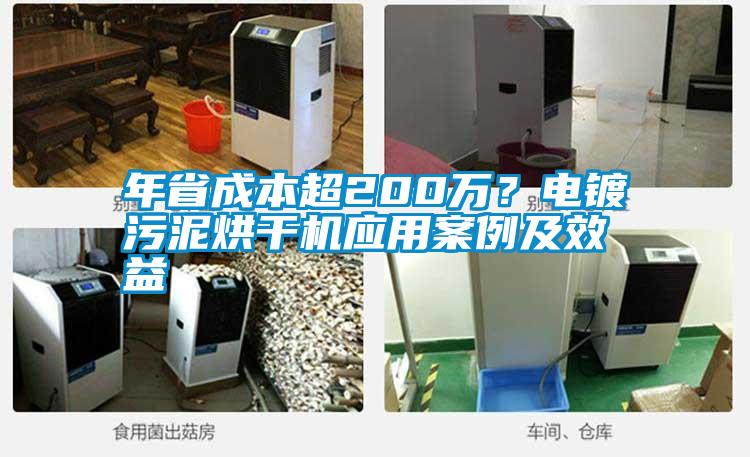 年省成本超200萬?電鍍污泥烘干機應用案例及效益