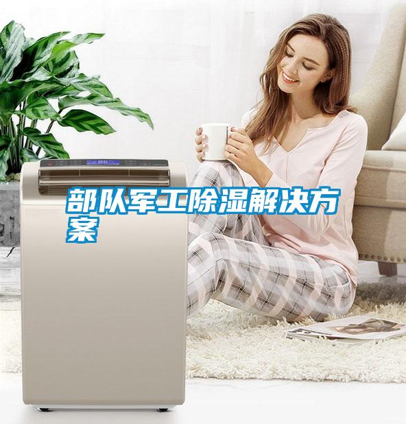 部隊(duì)軍工除濕解決方案