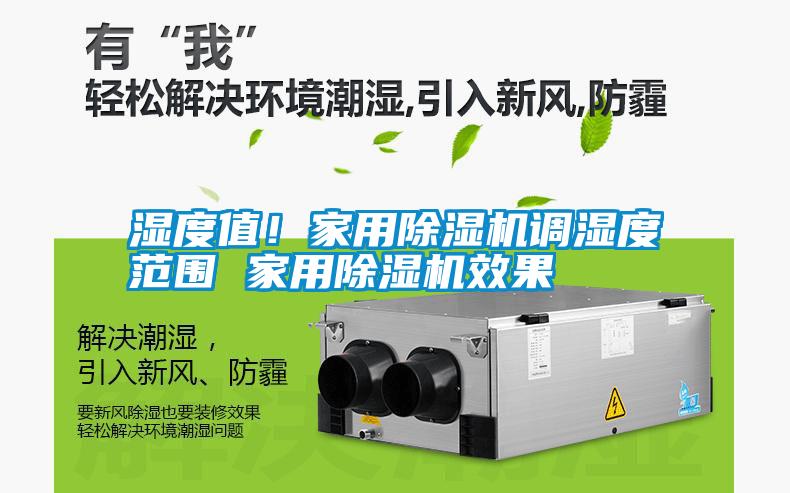 濕度值！家用除濕機調濕度范圍 家用除濕機效果