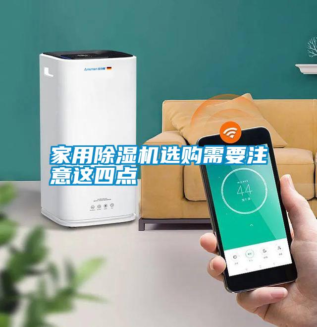 家用除濕機選購需要注意這四點