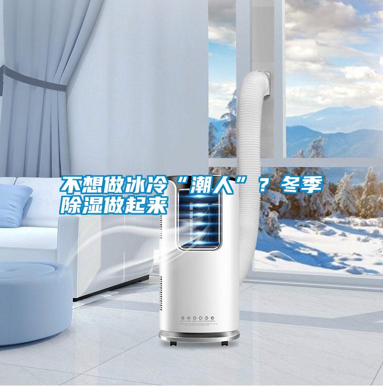不想做冰冷“潮人”？冬季除濕做起來