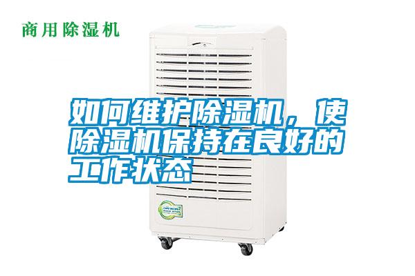 如何維護除濕機,使除濕機保持在良好的工作狀態(tài)