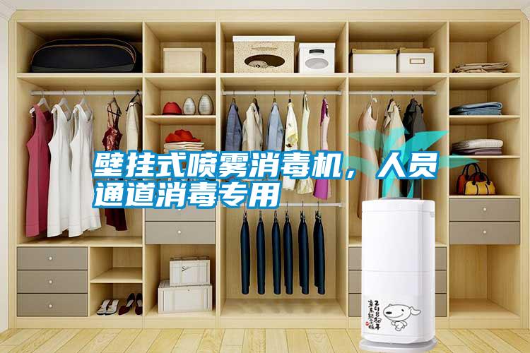 壁掛式噴霧消毒機,人員通道消毒專用