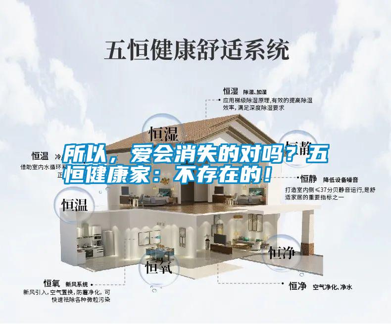 所以,愛會(huì)消失的對(duì)嗎?五恒健康家:不存在的!