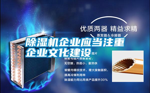 除濕機企業應當注重企業文化建設