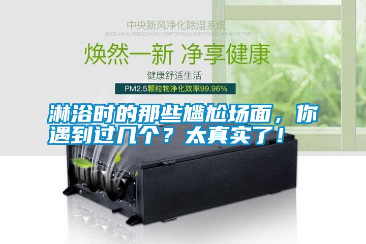 淋浴時的那些尷尬場面,你遇到過幾個?太真實了!