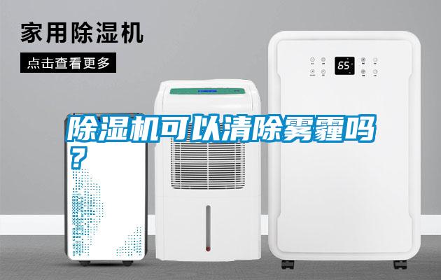 除濕機可以清除霧霾嗎?