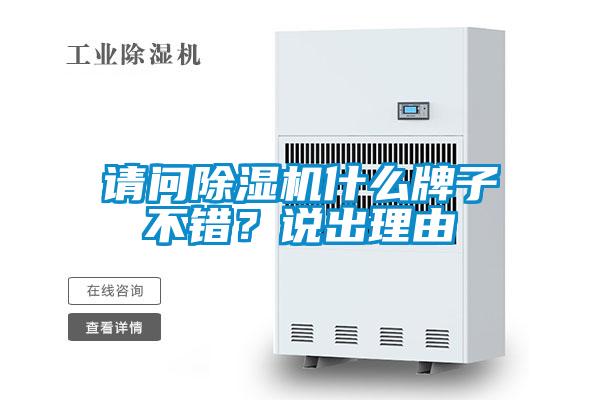 請問除濕機什么牌子不錯？說出理由