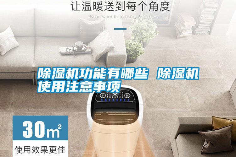 除濕機功能有哪些 除濕機使用注意事項