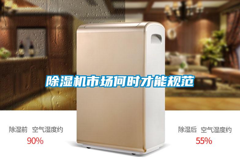 除濕機市場何時才能規(guī)范