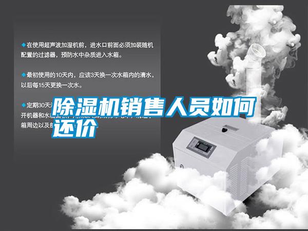 除濕機(jī)銷售人員如何還價(jià)