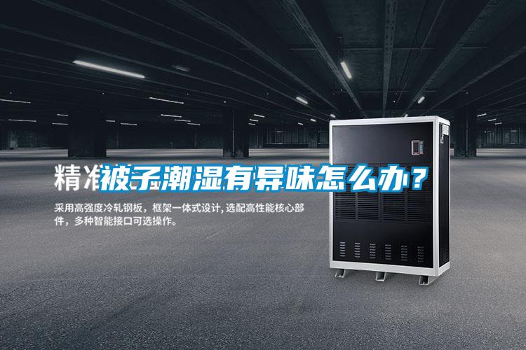 被子潮濕有異味怎么辦？