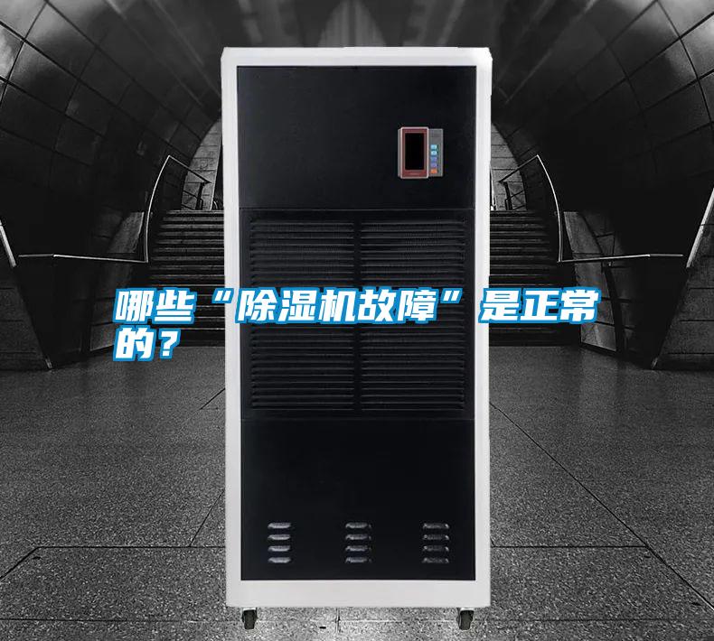 哪些“除濕機故障”是正常的?