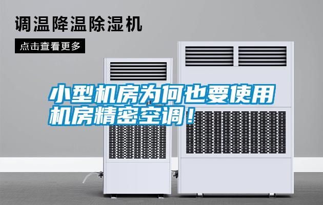 小型機(jī)房為何也要使用機(jī)房精密空調(diào)!