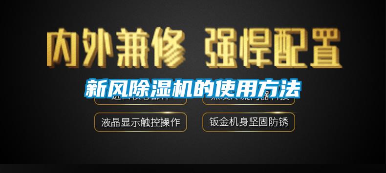 新風(fēng)除濕機的使用方法