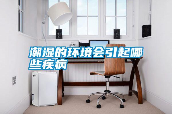 潮濕的環境會引起哪些疾病
