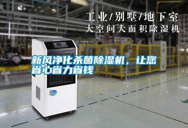 新風(fēng)凈化殺菌除濕機(jī),讓您省心省力省錢