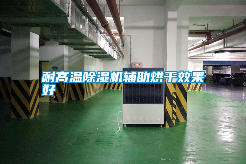 耐高溫除濕機輔助烘干效果好