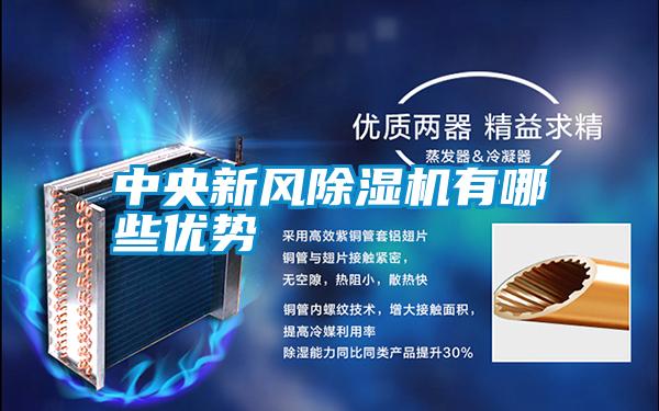 中央新風除濕機有哪些優勢