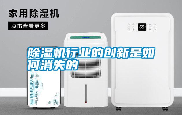 除濕機行業的創新是如何消失的