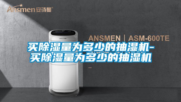 買除濕量為多少的抽濕機-買除濕量為多少的抽濕機