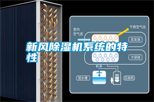 新風(fēng)除濕機系統(tǒng)的特性